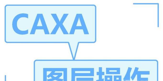 如何对caxa图层进行操作