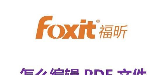 怎么用福昕阅读器编辑PDF文件