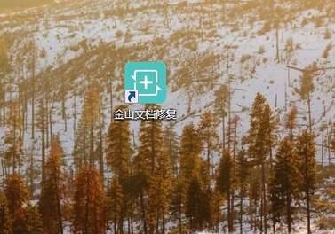 如何修复已损坏的office文档？