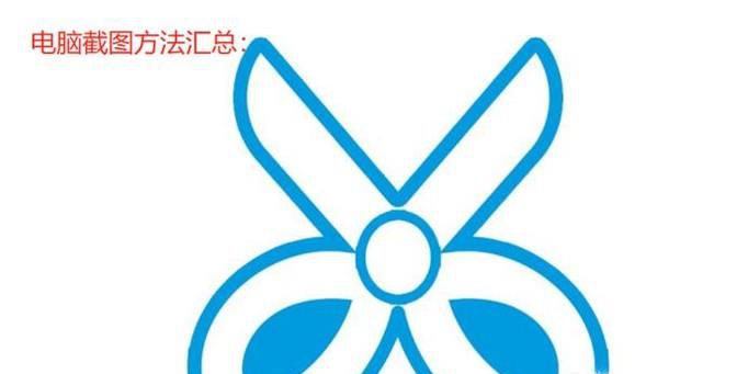 电脑上常规的截图方法有哪些？