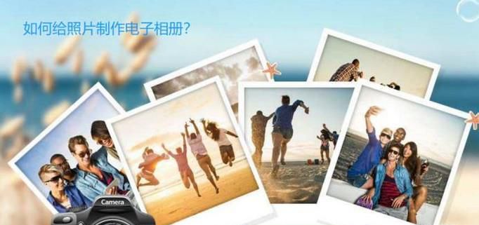 如何将照片制作成电子相册？