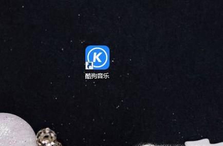 酷狗音乐电脑版如何设置定时关闭软件？