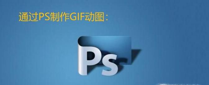 如何通过PS软件制作GIF动图？
