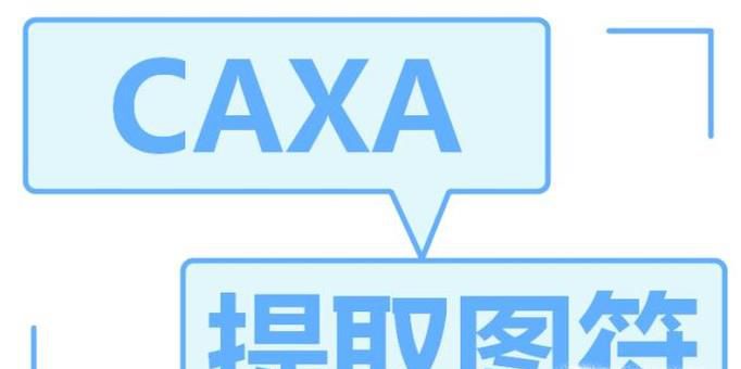 caxa如何导入自带的标准件图形库图符