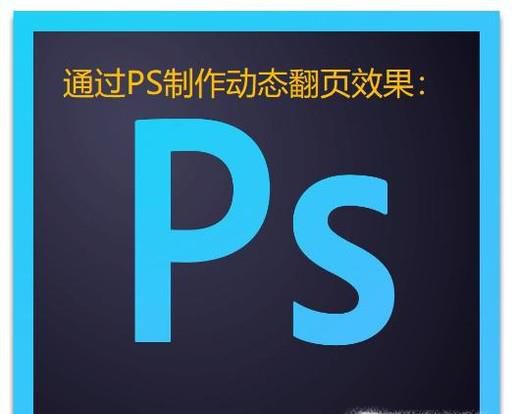 如何用PS制作照片的动态翻页效果？