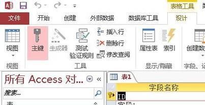 Access 中如何设置主键