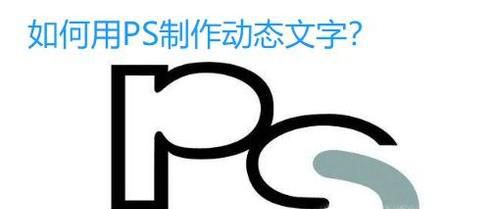 如何用PS制作动态文字？