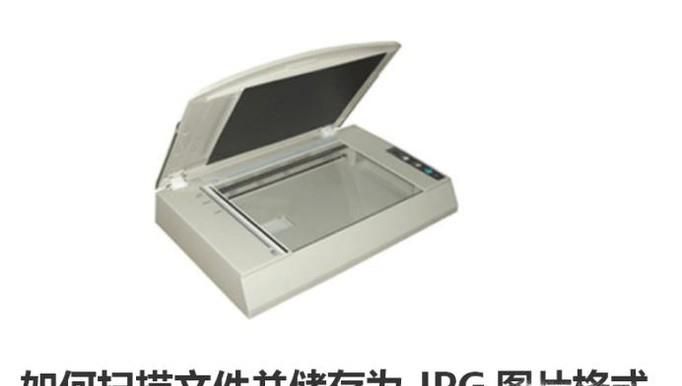 如何扫描文件并储存为JPG图片格式