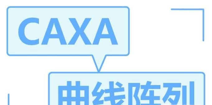 如何使用caxa曲线阵列功能