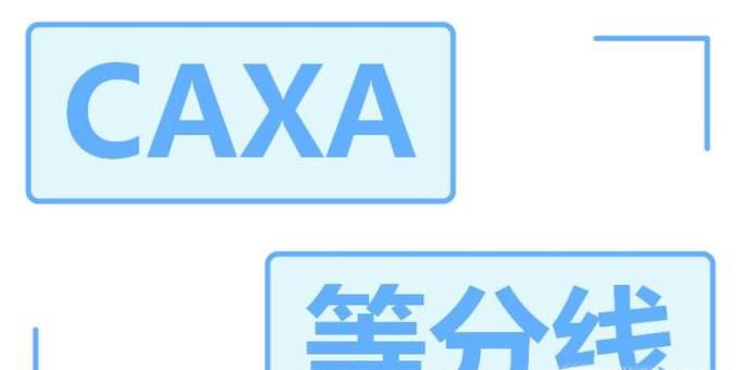如何使用caxa电子图板的等分线命令