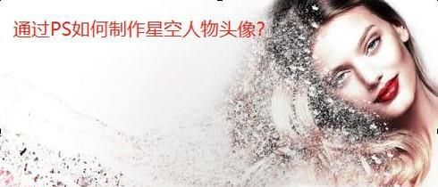用PS如何制作星空人物头像？