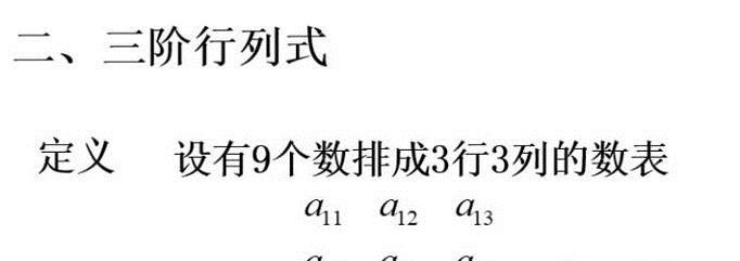 线性代数：三阶行列式的求解方法？