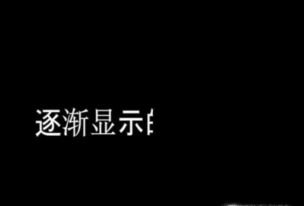 如何使用Flash制作逐渐显示的文字动画
