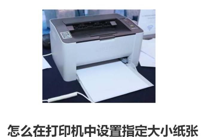 怎么在打印机中设置指定大小纸张