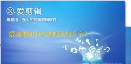 爱剪辑如何在视频上添加文字