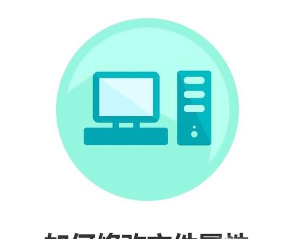 如何修改文件属性