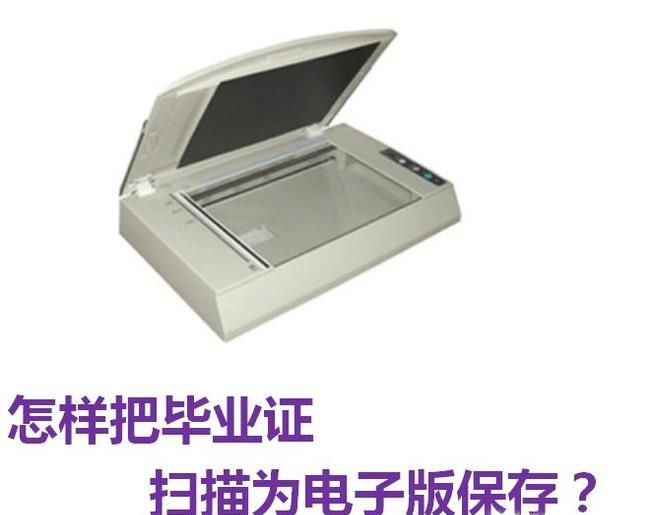 怎样把毕业证扫描为电子版保存？