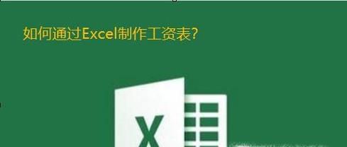 Excel软件怎么制作工资表