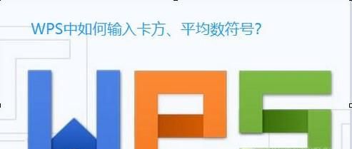 WPS中怎么打卡方、平均数符号