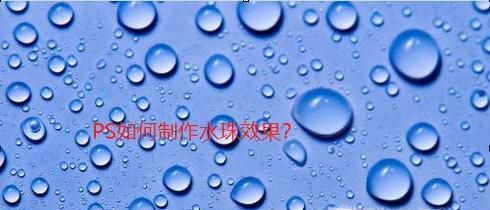 怎么用PS制作水珠效果