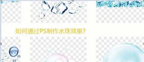 如何用PS制作水珠效果？