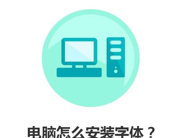 电脑怎么安装字体？