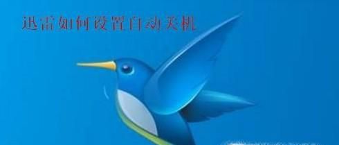 迅雷如何设置下载完自动关机