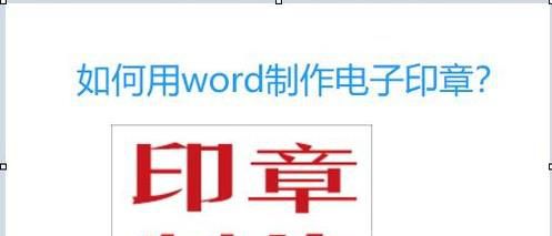 如何用Word制作电子印章
