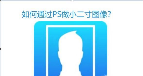 Photoshop 如何做小二寸图像