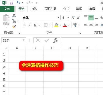 Excel表格如何实现全选的操作技巧