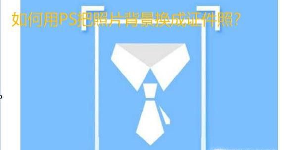 怎么用PS把照片背景P成证件照