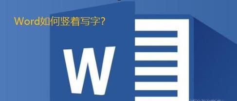 怎么在word里面将文字竖着写？
