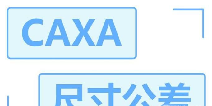 如何在caxa尺寸标注中添加各种公差