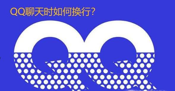 电脑和手机发送QQ消息时如何切换到下一行？