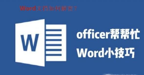 如何解除word文档加密