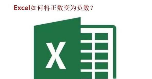 EXCEL中怎样将正数变为负数