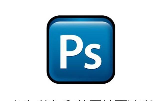 如何使用Photoshop使打印的图片更清晰