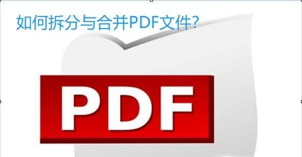 如何拆分与合并PDF文件？