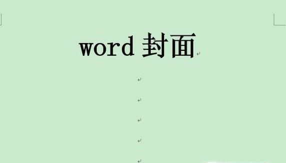 如何制作Word封面