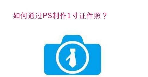 如何通过PS制作一寸证件照（超详细流程）？