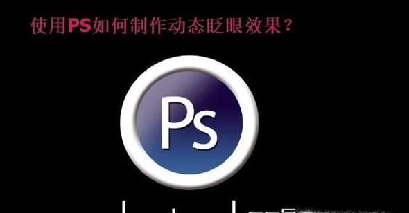 如果利用PS制作眨眼效果？