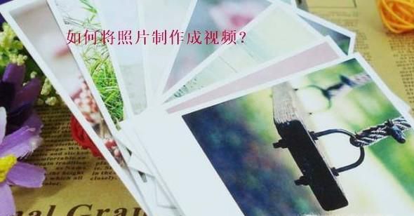电脑上将图片制作成视频的方法有哪些？