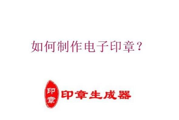 如何制作电子印章？