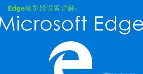win10新浏览器Edge设置详解