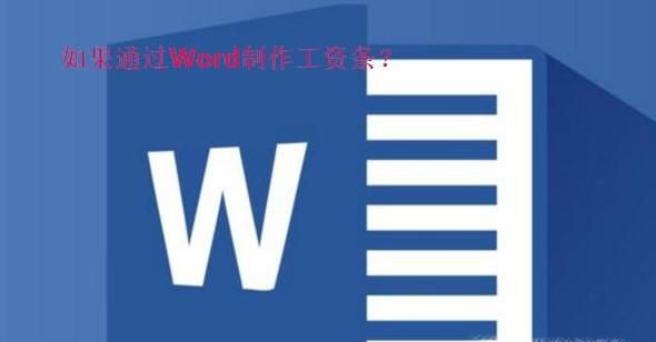 如何通过Word制作工资条？