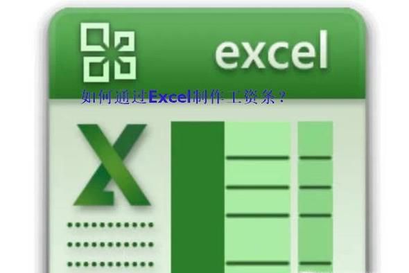 如何通过Excel制作工资条？