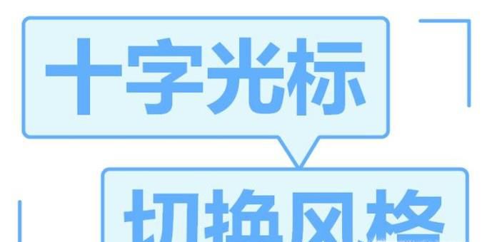 如何修改caxa光标大小以及切换界面风格