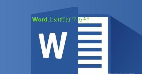 如何在电脑上输入“平方”