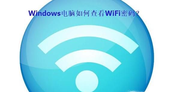 windows电脑如何查看无线网密码？
