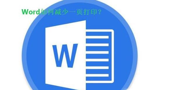 Word如何减少一页打印？